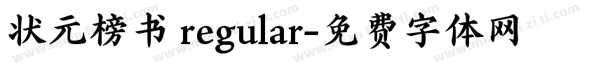 状元榜书 regular字体转换